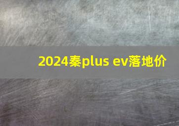 2024秦plus ev落地价